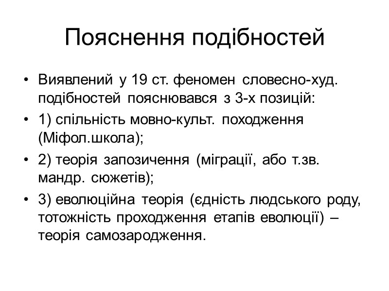 Пояснення подібностей Виявлений у 19 ст. феномен словесно-худ. подібностей пояснювався з 3-х позицій: 